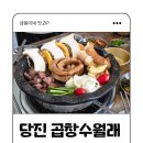 [당진 곱창수월래] 한우곱창 불 쇼 맛집 김치말이 국수까지!