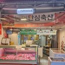 농협안심축산물호계시장점