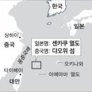 조어도(釣魚島)분쟁원인과 대한민국의 입장 이미지