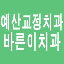 바른이치과의원 이미지