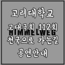고대112 이미지