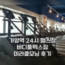 지에스25 등촌파밀리에점 | 가양역헬스 | 강서구24시간 헬스장 바디플렉스짐 가양역점 후기