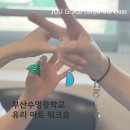 부산수영중학교 | 부산 학교 단체 수업 스테인드라스 유리 키링 만들기로 집중력과 감성 높이기