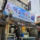 온천시장 | 온천시장횟집/온천장 막썰어횟집 후기