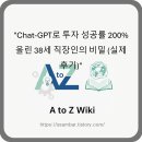 Chat GPT 활용 수익형 블로그 마케팅 | &#34;Chat-GPT로 투자 성공률 200% 올린 38세 직장인의 비밀 (실제 후기)&#34;