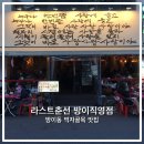 라스트 춘선 방이점 | 잠실 방이동 느좋 술집 추천 나만 알고 싶은 라스트춘선 방이점 내돈내산 후기