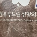 두드림정형외과의원 이미지