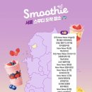 세븐일레븐 역삼웰스토어 | 일본 세븐일레븐 스무디 머신 한국 출시 맛/가격/할인방법/이용방법/전국 매장 정보