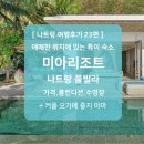 나트랑 미아리조트 수영장 풀빌라 조식 시내 픽업 셔틀버스