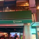 694 | 런닝맨 694회 촬영지: 야장느낌나는 압구정 술집 <도산 포차> 후기