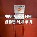 김종원 | 팩토 토크콘서트 강연 김종원 작가님 후기