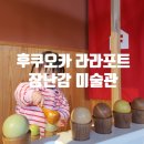 [드림키즈]7/18 미술관 큐레이터 | 28개월 후쿠오카 아기랑 갈만한곳 라라포트 장난감 박물관 가는 법 예약