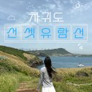 제주 바다에서 무인도 체험? 차귀도 유람선 예약 후기