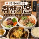 전과육회점 | 경주 황리단길 맛집 취향가옥 소갈비찜 육회비빔밥 육회물회 소고기 치즈 감자전 후기