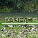 7월12일(토)홍천 미약골 숲길과 수타사 산소길/마감 이미지
