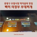 백미부대찌개 이미지