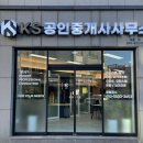 KS공인중개사사무소 이미지