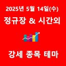 2025년 5월 14일(수) 정규장/시간외 강세종목 및 테마