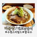 국수나무수원화서역점 | 수원 스타필드 쌀국수 맛집 미분당 내돈내산