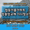 성산로4길 | 거제 협동아름아파트 이사청소 미세촘촘방충망 교체 후기!