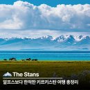 키르키스탄 여행 알프스보다 한적한 중앙아시아 설산 호수 유르트 정리