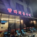 고덕양꼬치양다리통구이 이미지