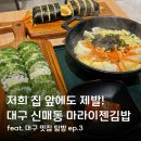 ep.3] 왜 이런 집은 저희 집 앞에 없나요? 마라이젠김밥 대구 수성구 신매동 김밥 맛집 솔직 후기 리뷰