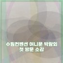 허니문 | 수원컨벤션 허니문 박람회 후기 리뷰