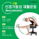 [서울] 신경가동성(Neurodynamic) 재활운동 교육강좌 안내 - 2024년 6월 16일 이미지