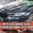 디씨타이어토탈정비 | 부산타이어 수리, 지렁이 대신 버섯패치로! BMW 530i 작업후기