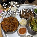 [단골식당 연탄돼지불고기]대구 칠성시장 맛집 솔직후기