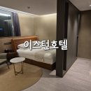 이스튼모텔 | [이스턴호텔 동대구] 동대구역 숙소 내돈내산 솔직후기