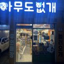 아무도없개 이미지