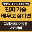 인테리어필름학원 국비지원이 아니어도 괜찮을까요?