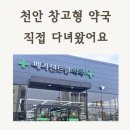 버스정류장(동성약국 앞) | 천안 창고형 약국 다녀왔어요! 메가센트럴약국 솔직 후기 (주차, 가격, 종류)