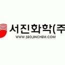 서진화학(주) - 서진화학(주) - 생산 오퍼레이터 모집 이미지