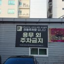 완뚝순두부 본점