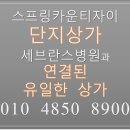 [약국입점확정]동백 스프링카운티자이 단지상가 용인 세브란스병원 문전상가 절찬 분양 매매 중~ 이미지