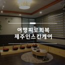 제주인스킨케어