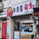 조은보리밥 | 인천 엄마 추천 숨은 맛집 (수문통육회 / 조은바지락손칼국수)