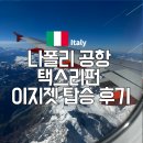 브릿지택스 | 나폴리에서 스위스 제네바 이지젯 탑승 후기 나폴리공항 택스리펀