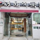 죽동돼지국밥