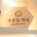 예스다 뷰티앤왁싱 본점 | '동탄임산부왁싱' 푸른달왁싱 동탄본점 솔직 후기