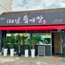 100년육개장
