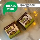 지에스25 소태모아점 | 지에스25 편의점 모모즈랩 두바이쫀득쿠키