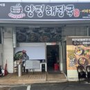 역전양평해장국