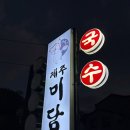 미담국수 | 제주 공항 근처 현지인 고기국수 맛집 미담 솔직후기