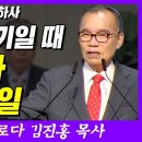 나라가 위기일 때 지도자가 해야할 일(역대상 4:9-10) - 김진홍 목사 이미지