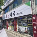 동남약국 이미지