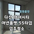 소3-55 | 📌 다산 와이시티 어반플랫 55타입 복층 입주청소 후기